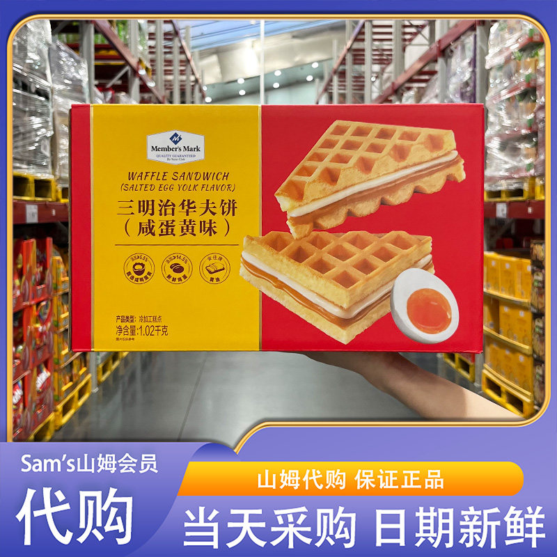 山姆代购MM三明治华夫饼(咸蛋黄味)1.02kg绵密松软饼皮休闲零食