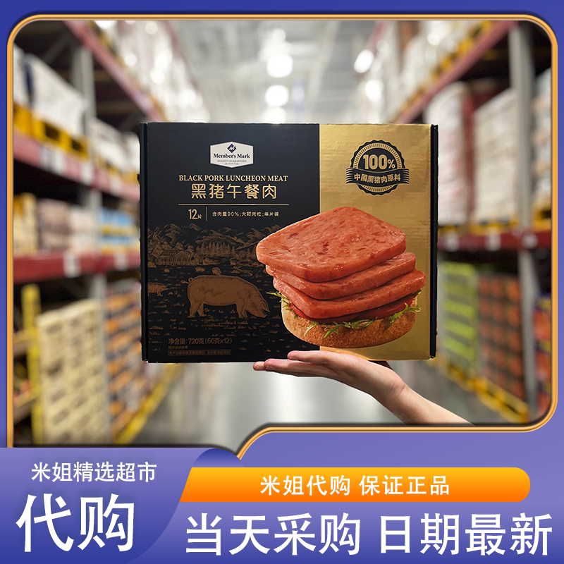 Sam会员超市零食代购MM黑猪午餐肉肉质紧实多汁开袋即食早餐夜宵