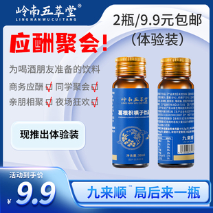 岭南五萃堂应酬熬夜9局精选优质草本提取物酒后饮品添加便携小瓶