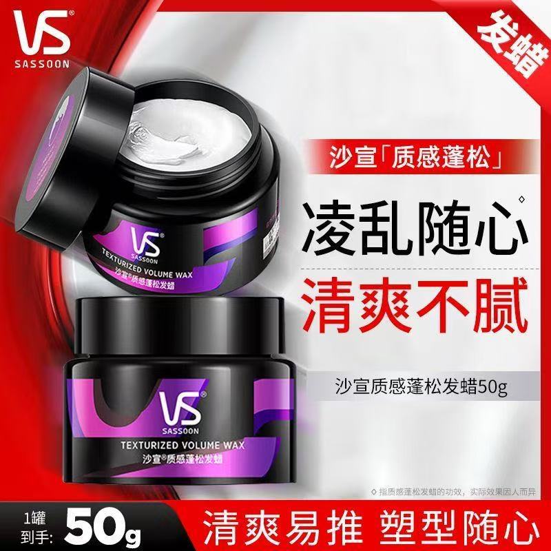 沙宣质感型蓬松发蜡50G男士头发造型发泥自然保湿定型持久塑型