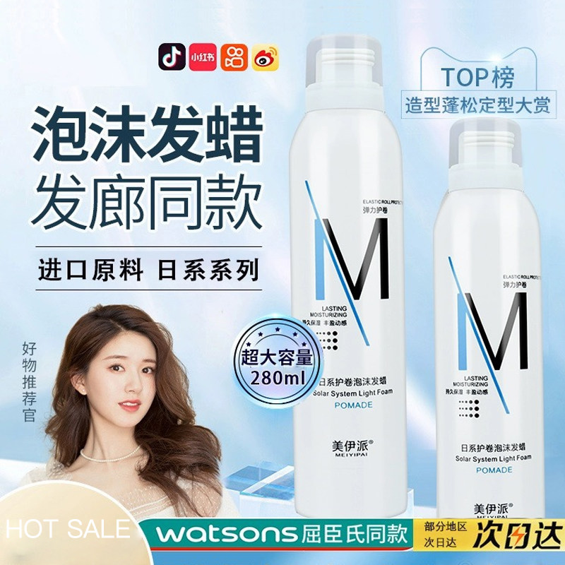 美伊派日系保湿持久定型泡沫发蜡