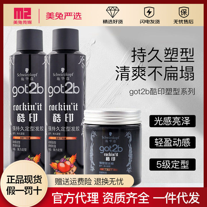施华蔻Got2b酷印持久定型发胶喷雾250ml定型男士干胶头发莫斯造型