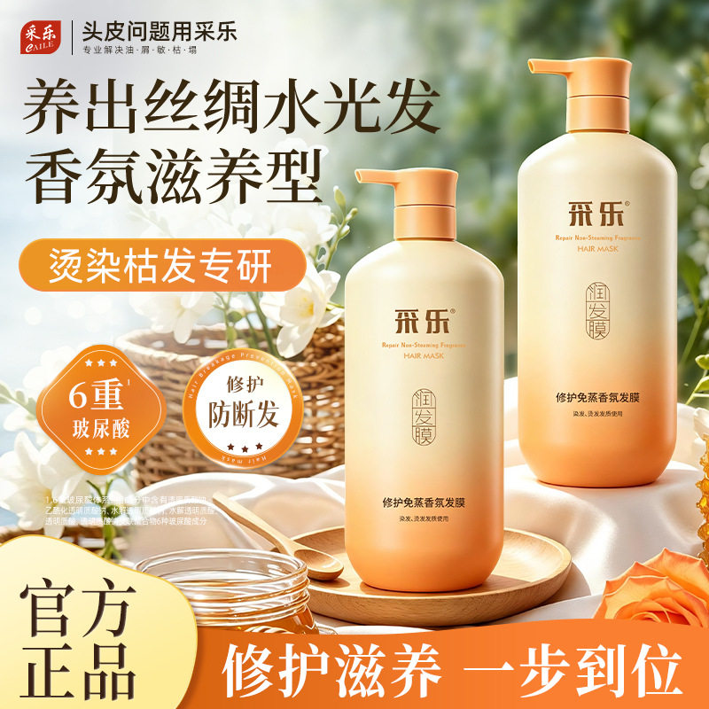 采乐修护免蒸香氛发膜修护头发防断发烫染发质大容量学生老国货