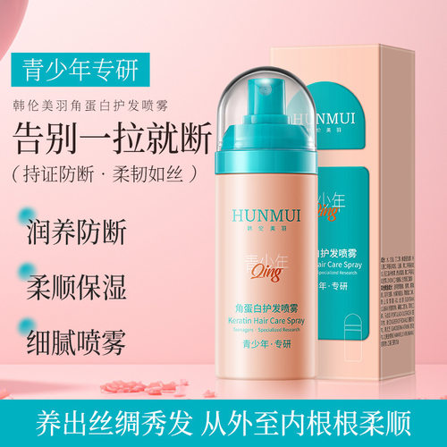 韩伦美羽角蛋白护发喷雾剂保湿润发改善干枯毛躁护发素女柔顺顺滑