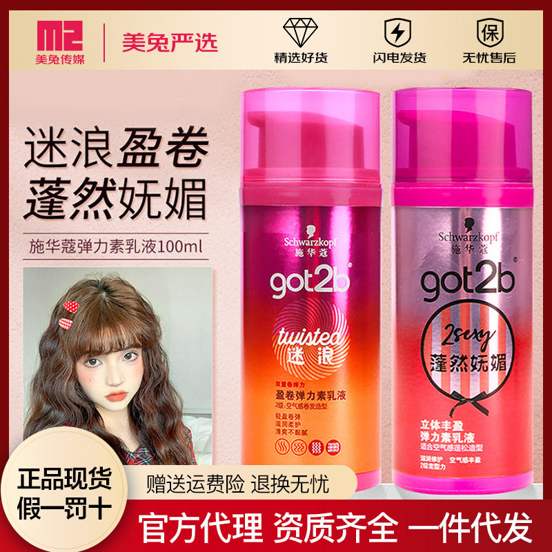 施华蔻Got2b蓬然妩媚迷浪丰盈蓬松保湿弹力塑型弹力素乳液100ml
