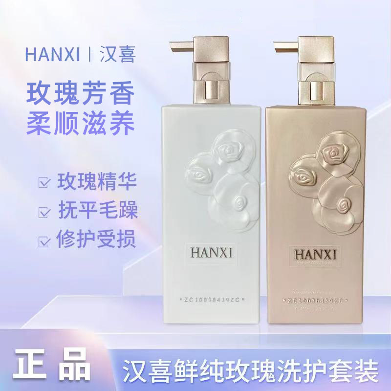 新品汉喜汉禧滑溜溜洗发水护发素