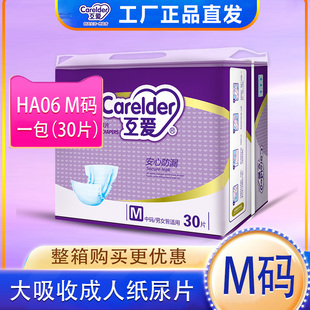 互爱HA06成人纸尿片30片装中码M尿不湿配合纸尿裤布尿裤使用