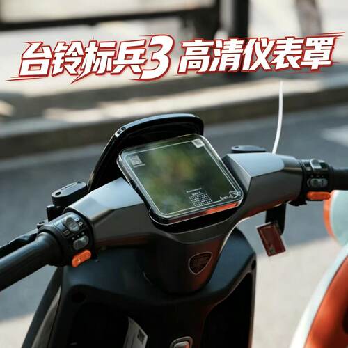 适用台铃标兵3高清透明仪表罩