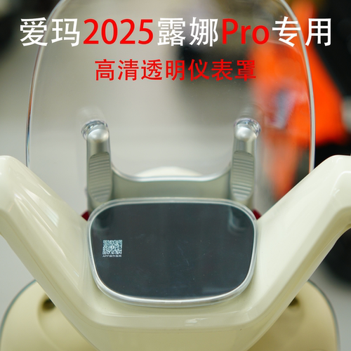 适用爱玛露娜Pro高清透明仪表罩
