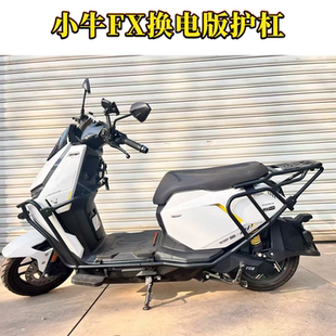 适用小牛FX风速护杠小牛FX换电版护杠FXciti/FXpro加厚保险杠尾架