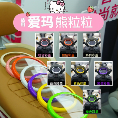 适用爱玛熊粒粒多彩仪表保护罩