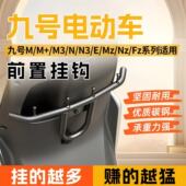 九号电动车前置挂钩m85c外卖mzmix通用m95c专用nzmix扩展n70c改装