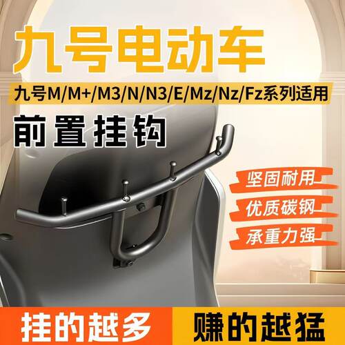 九号电动车前置外卖挂钩配件