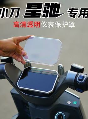 适用小刀星驰2.0专用高清透明仪表保护罩屏幕仪表盖星驰改装配件