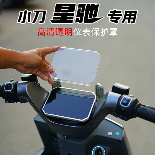 适用小刀星驰2.0透明仪表保护罩