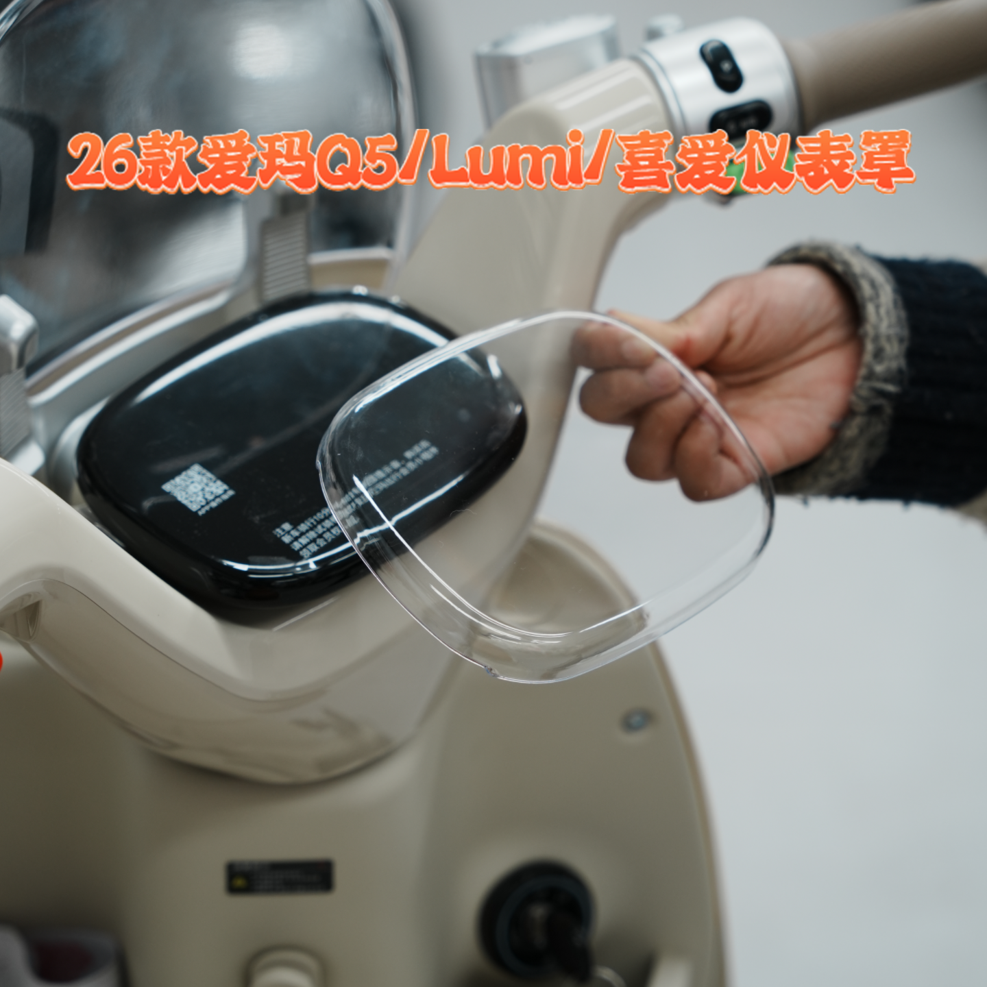 适用26款爱玛26款喜爱/lumi/Q5电动车仪表盘罩膜盖后视镜装饰配件