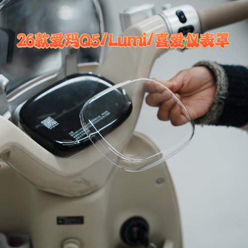 适用26款喜爱/lumi/Q5仪表保护罩