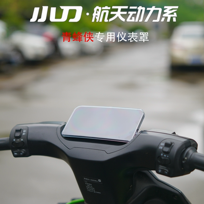适用小刀青蜂侠高清仪表保护罩