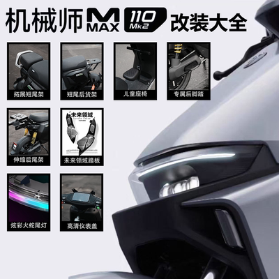 九号Mmax110Mk2改装配件大全