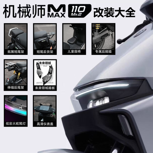 九号Mmax110Mk2改装配件大全