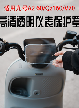 适用九号A2 60仪表罩QZ160/V70/QL85/Mz130保护壳Q370防水套改装