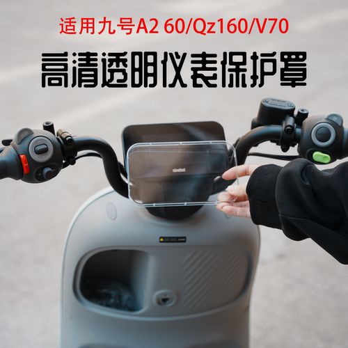 适用九号A2 60仪表罩QZ160/V70/QL85/Mz130保护壳Q370防水套改装