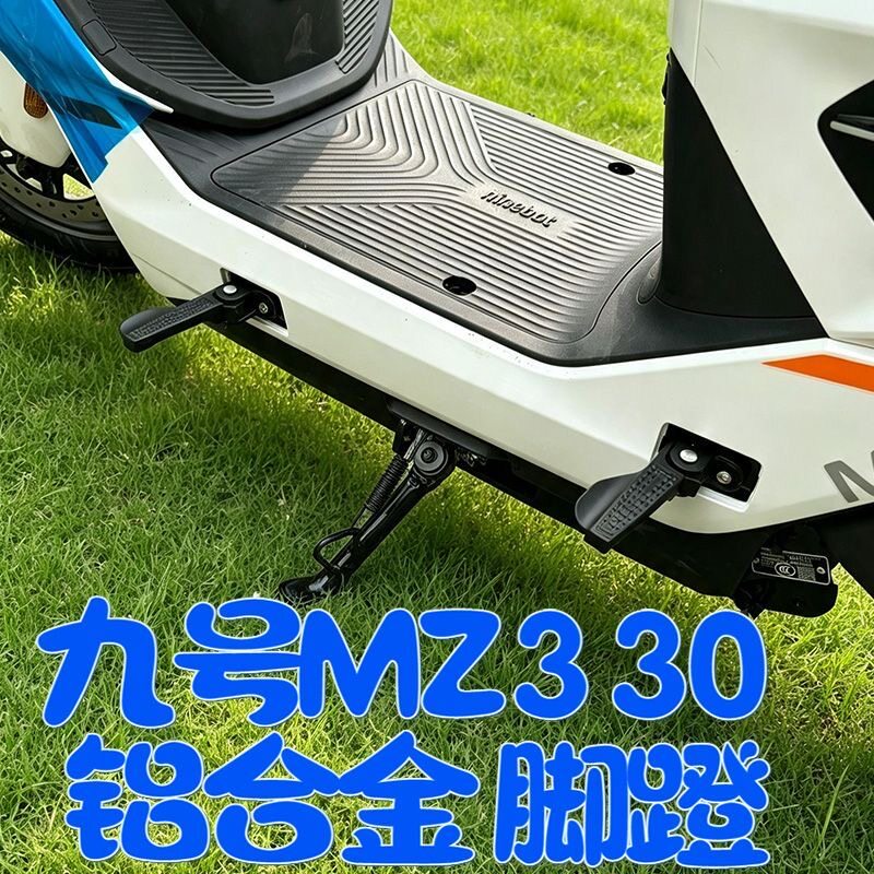 适配九号Mz330脚蹬前置脚踏