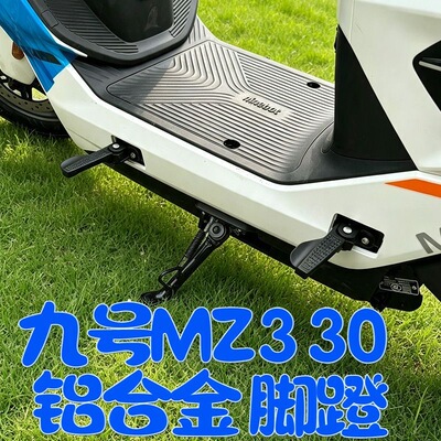 适配九号Mz330脚蹬前置脚踏