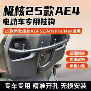 适用极核25款 配件 AE4前置护杠挂钩横杠护杠拓展挂钩外卖出行改装