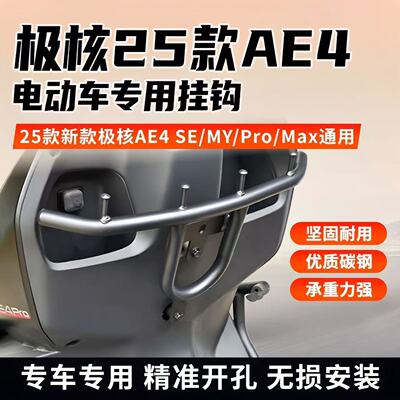 极核AE4前置横杠挂钩改装配件