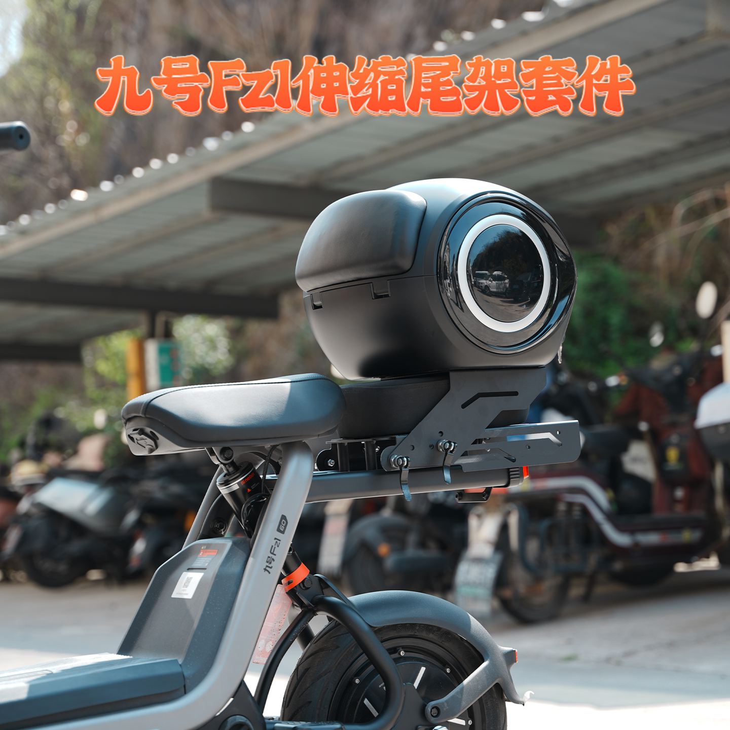 适用九号Fz1/Fz160移动伸缩尾架货架带人尾架尾箱改装直上配件