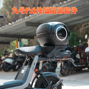 适用九号Fz1/Fz160移动伸缩尾架货架带人尾架尾箱改装直上配件