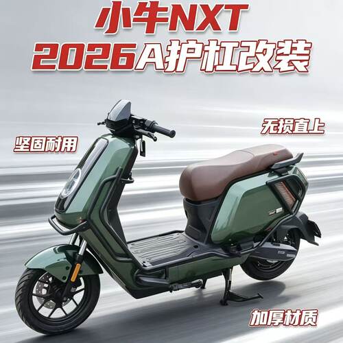 适用小牛NXT 2026A Citi加厚加粗全车护杠保险杠尾架货架尾箱改装