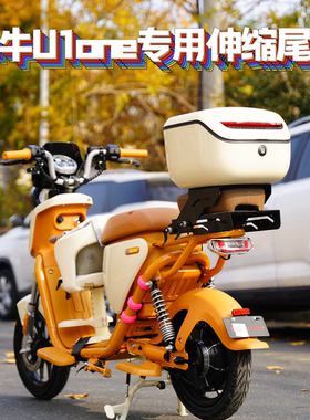 适用小牛U1one专用可伸缩调节带人尾架尾箱货架后备箱改装配件