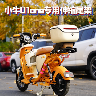 适用小牛U1one专用可伸缩调节带人尾架尾箱货架后备箱改装配件
