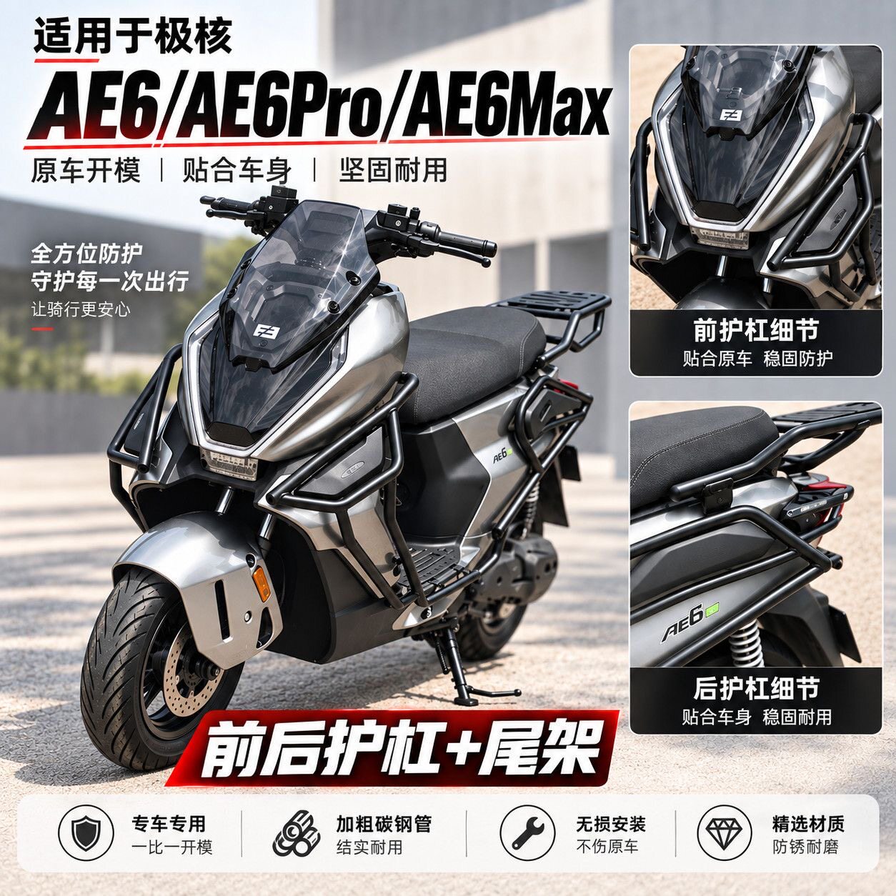 适用极核AE6护杠保险杠AE6PRO/AE6MAX电泳加厚防摔架防撞无损安装