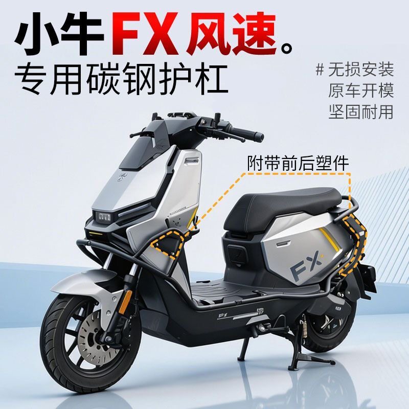 适用小牛FX风速版电动车护杠保险杠改装件配件尾箱架子后货架改装
