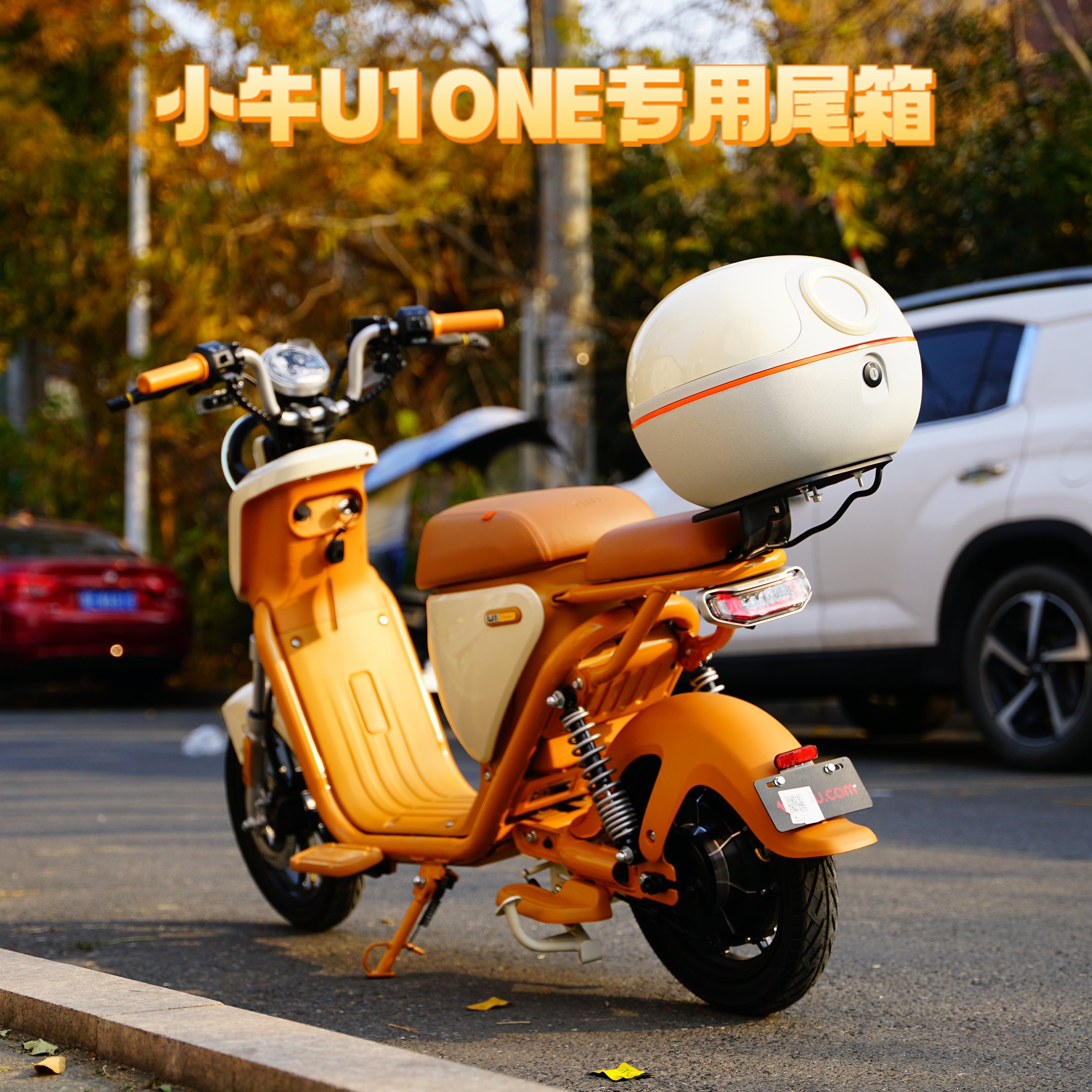 适用小牛U1one专用防水可爱尾箱后备箱尾架货架Qz1尾箱改装配件