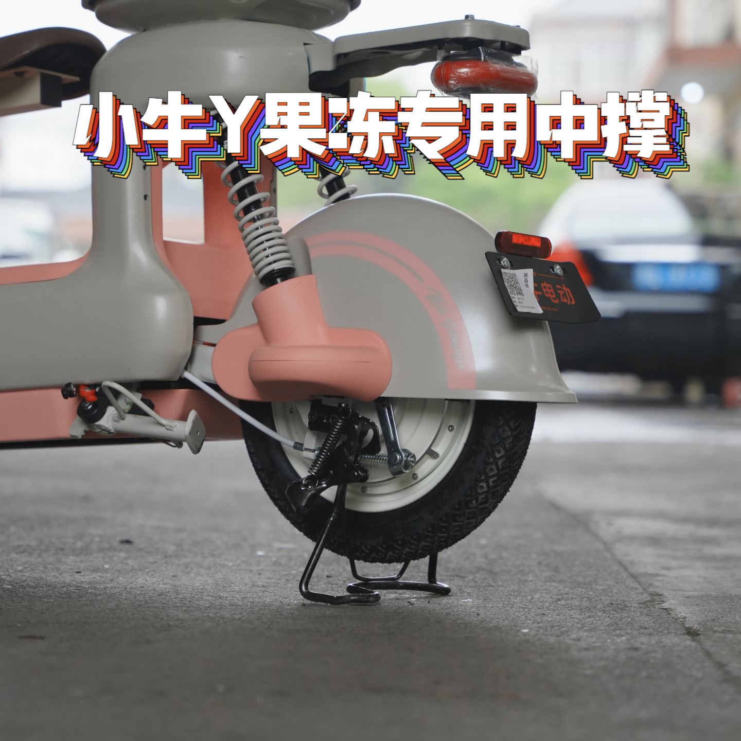 适用小牛Y果冻专用中撑大脚架