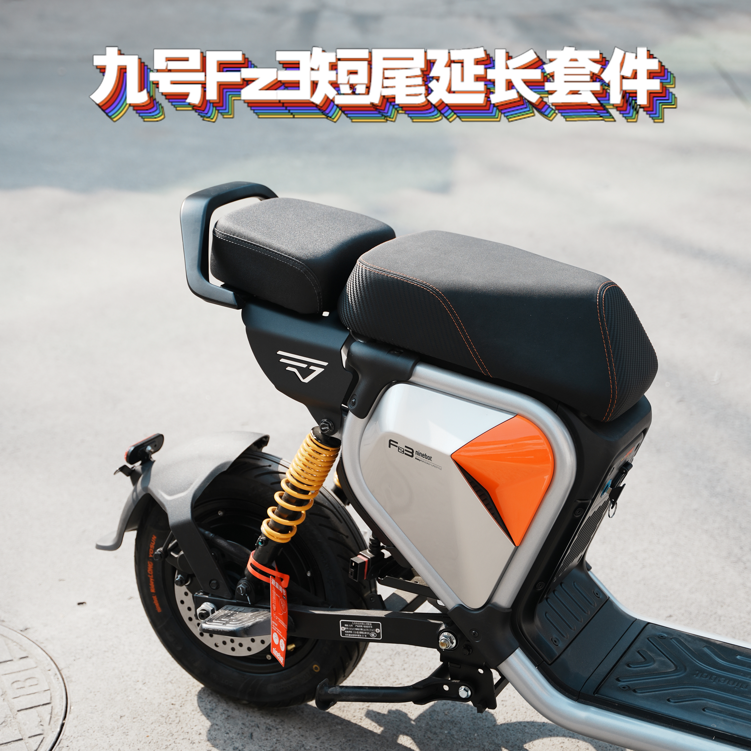 九号FZ3 30/FZ3 110短尾后座改装Fz3短尾架馒头后座延长座椅扶手