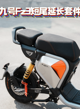 九号FZ3-110短尾后座改装Fz3短尾架双人馒头后座延长座椅扶手配件