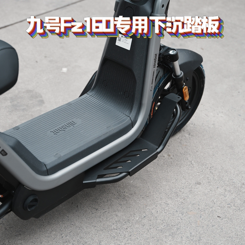 适用九号Fz160/Fz1下沉加宽踏板
