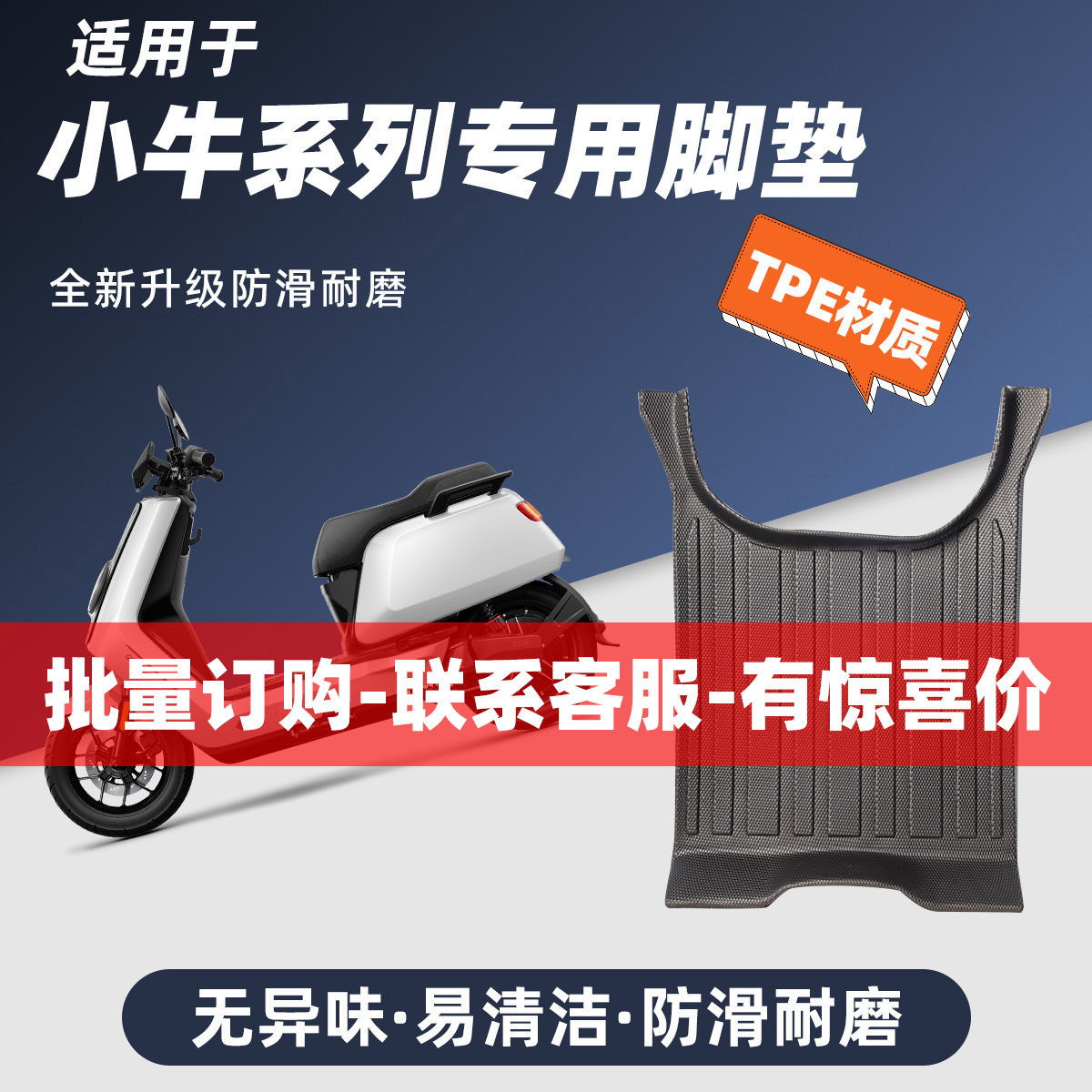 适用小牛电动车TPE脚垫大全