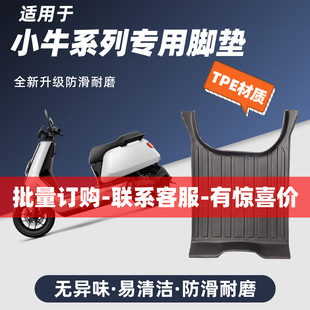 适用小牛FX/FXT/NXT/NT防滑防水TPE脚垫脚踏垫出行踏板垫大全