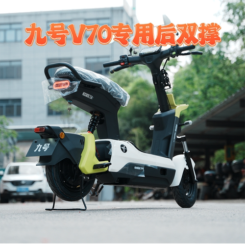 适用九号V70双撑后座支架