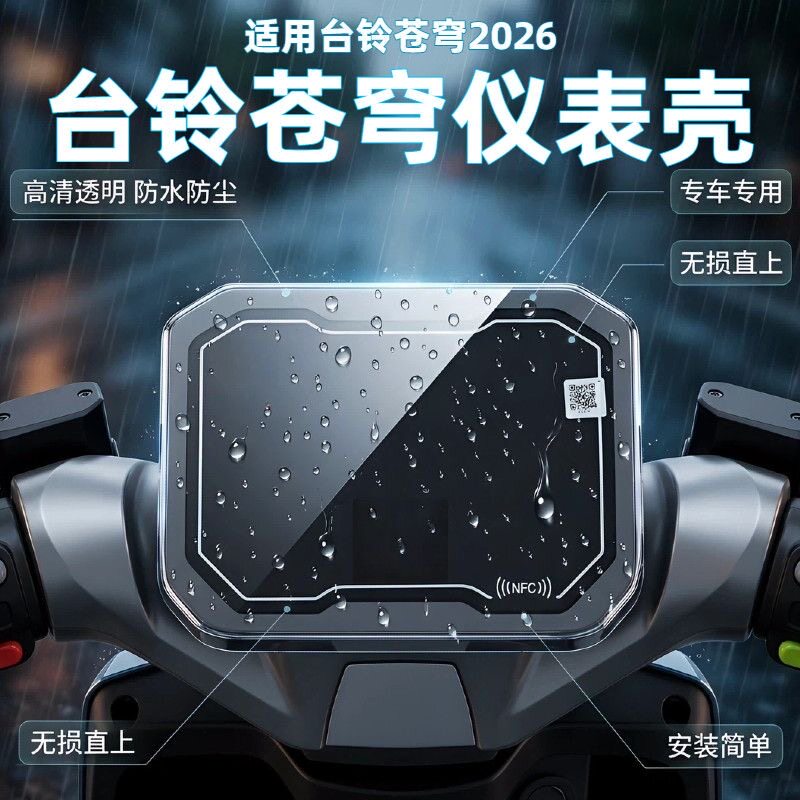 台铃新款苍穹仪表显示屏保护罩