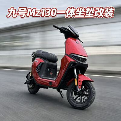 九号Mz130尾架后座载人一体座座椅新款mz1靠背扶手坐垫尾架配件