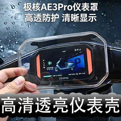 适用极核AE3i/AE3Pro仪表保护罩