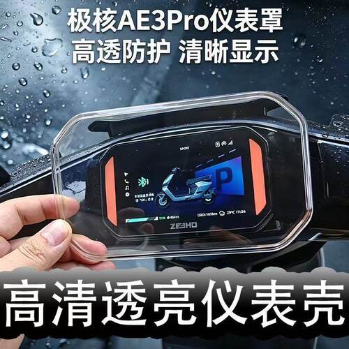 适用极核AE3i/AE3Pro仪表保护罩