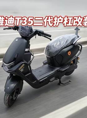 适用雅迪T35二代全车护杠保险杠